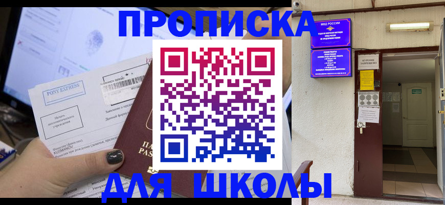 прописка для школы в Таганроге